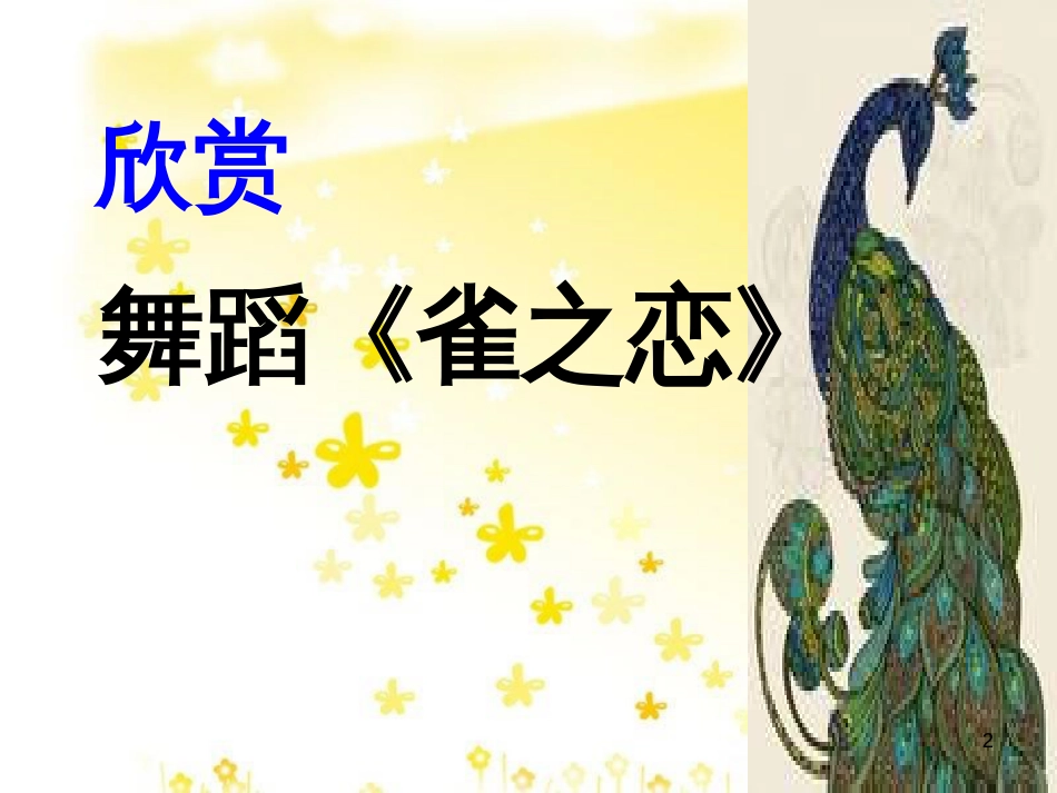 八年级音乐下册 第8单元《舞剧撷英》舞剧课件2 湘教版_第2页