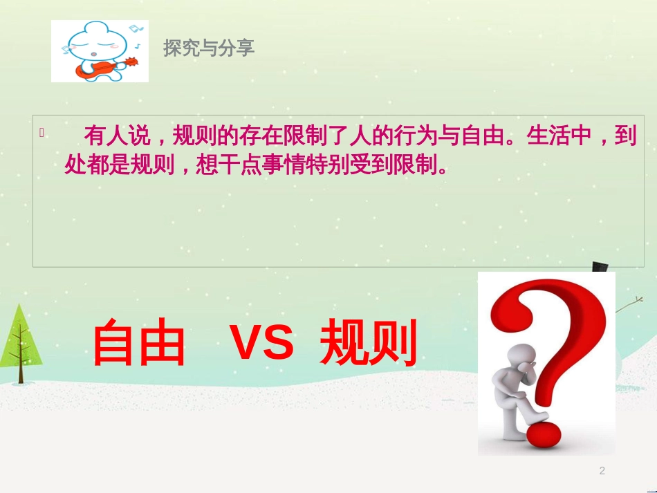 八年级道德与法治上册 第二单元 遵守社会规则 第三课 社会生活离不开规则 第2框 遵守规则课件1 新人教版_第2页