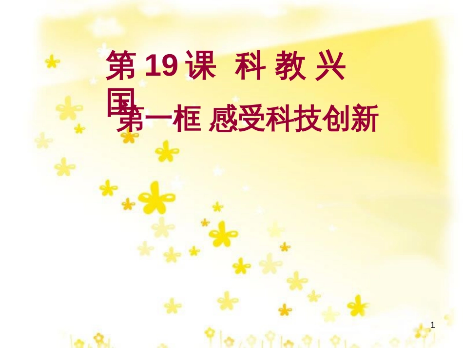 八年级政治下册 第六单元 复兴中华 第19课 科教兴国 第1框 感受科技创新课件 苏教版_第1页