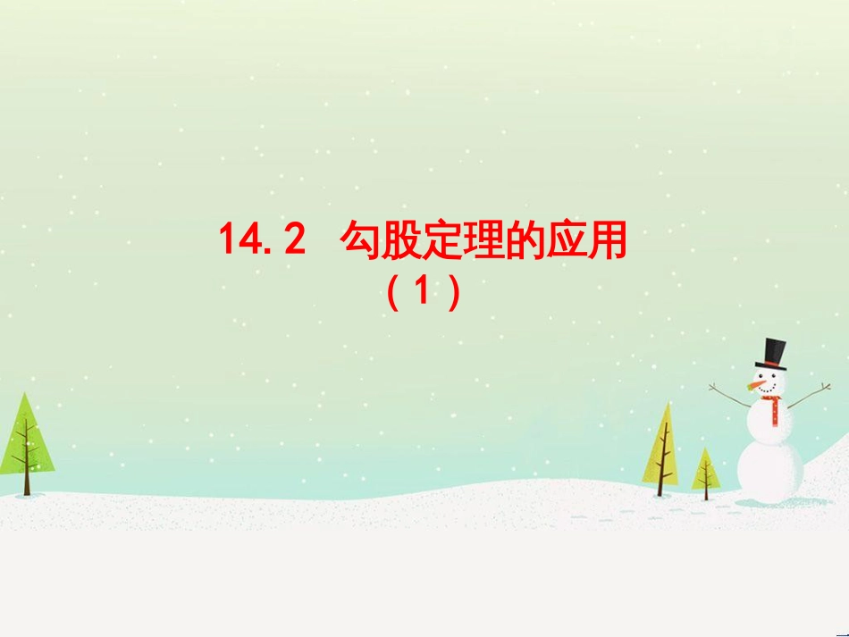 八年级数学上册 第十四章 勾股定理 14.2 勾股定理的应用（1）课件 （新版）华东师大版_第1页