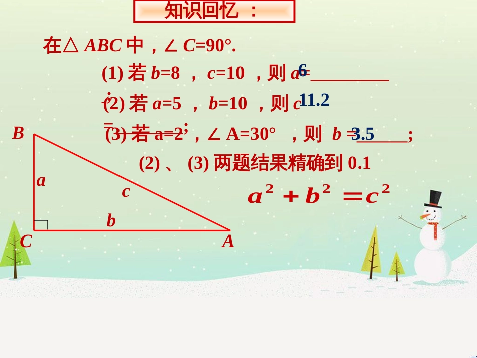 八年级数学上册 第十四章 勾股定理 14.2 勾股定理的应用（1）课件 （新版）华东师大版_第3页