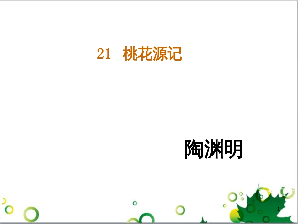 八年级语文上册 21《桃花源记》课件 （新版）新人教版_第1页