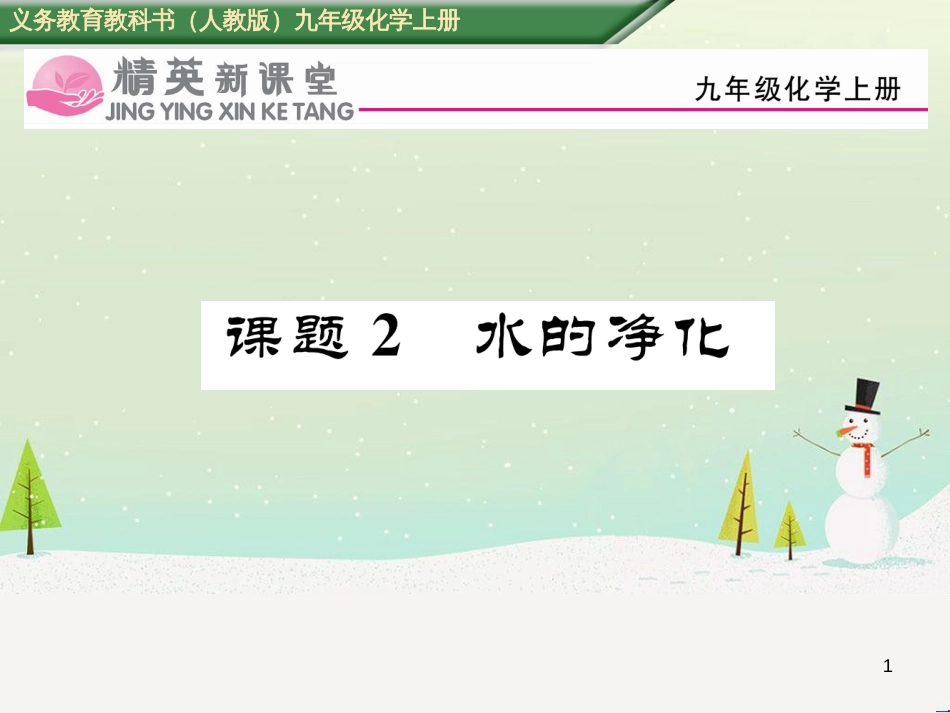 nuiAAA2016年秋九年级化学上册 第4单元 自然界的水 课题2 水的净化课件 （新版）新人教版_第1页