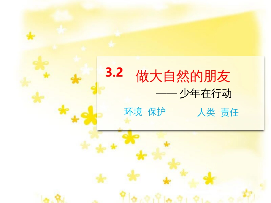 八年级政治下册 第一单元 自然的声音 第三课《做大自然的朋友》（第2课时）情境探究型课件 教科版_第1页