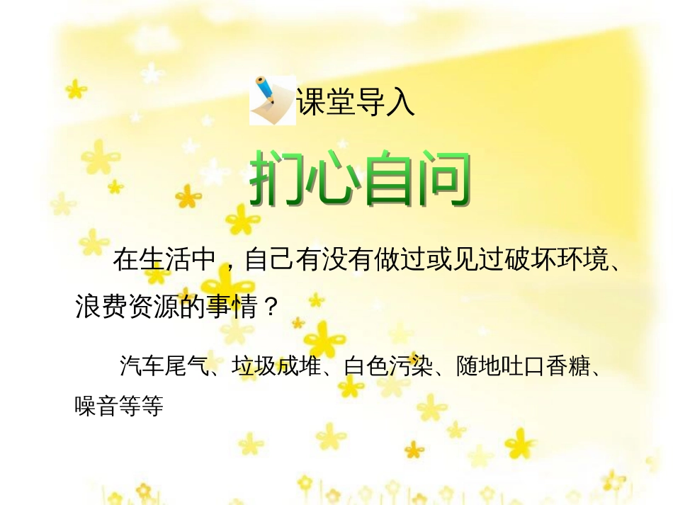 八年级政治下册 第一单元 自然的声音 第三课《做大自然的朋友》（第2课时）情境探究型课件 教科版_第3页