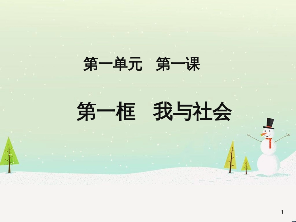 八年级道德与法治上册 第一单元 走进社会生活 第一课 丰富的社会生活 第1框我与社会课件3 新人教版_第1页