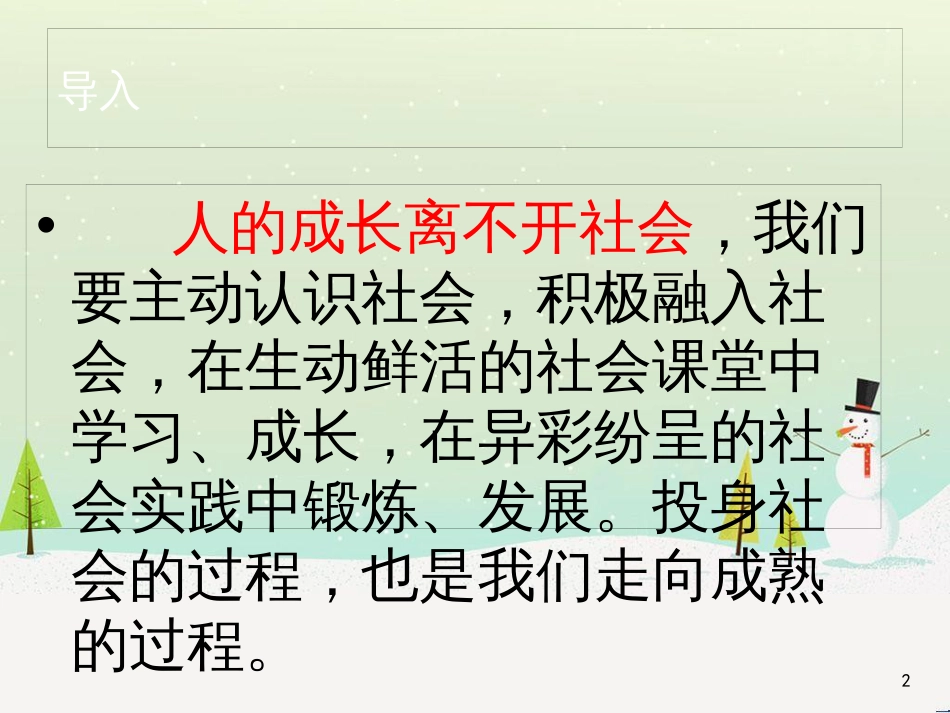 八年级道德与法治上册 第一单元 走进社会生活 第一课 丰富的社会生活 第1框我与社会课件3 新人教版_第2页