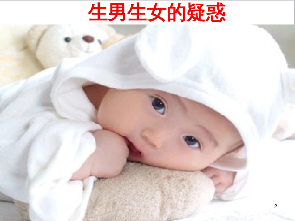 八年级生物下册 第七单元 第二章 第四节 人的性别遗传课件 （新版）新人教版_第2页