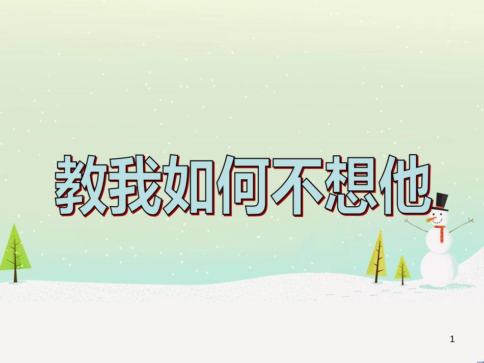 八年级音乐上册 第5单元《教我如何不想他》课件1 花城版_第1页