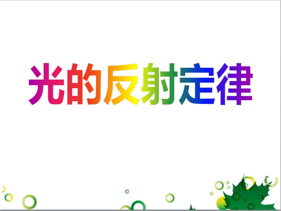 八年级物理上册 6.4 密度与社会生活课件 （新版）新人教版 (59)_第1页