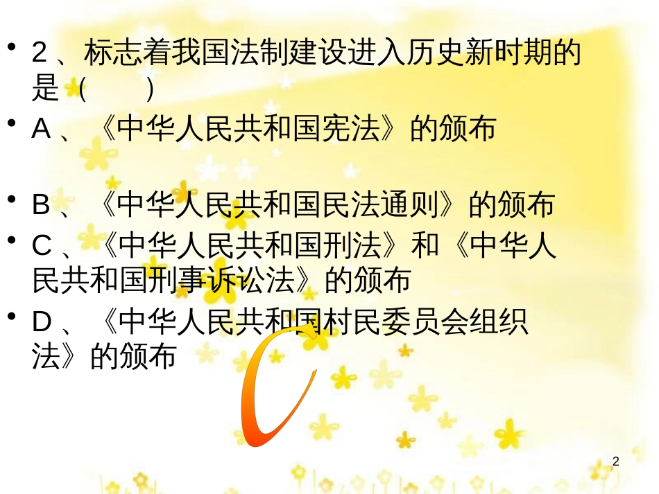 八年级历史下册 第三单元 第10课《民主法制建设》课件1 华东师大版_第2页