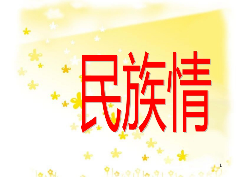 八年级政治下册 第六单元 复兴中华 18 民族情 民族魂课件 苏教版_第1页
