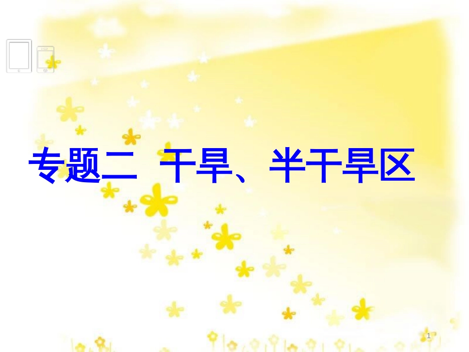 高考地理二轮专题复习 02 干旱、半干旱区课件_第1页