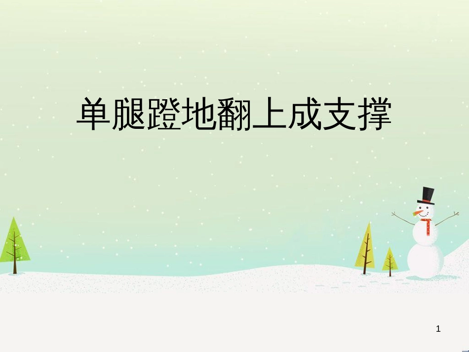 八年级体育与健康上册 单腿蹬地翻上成支撑说课课件_第1页