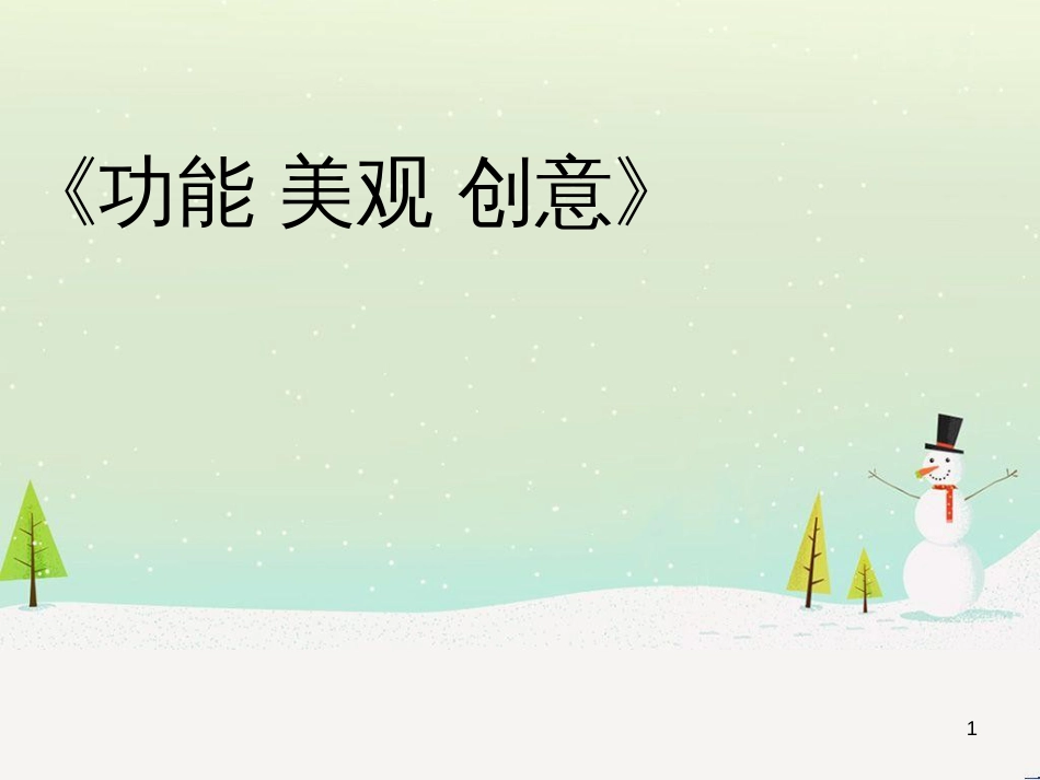 八年级美术下册 欣赏 第9课《功能 美观 创意》课件 赣美版_第1页