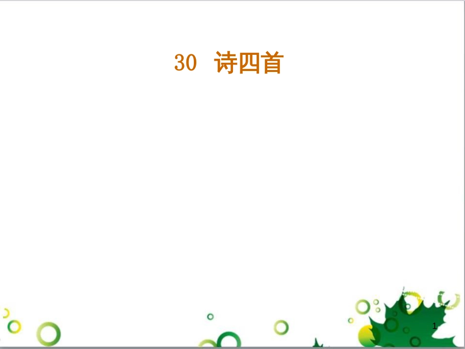 八年级语文上册 30《诗四首》课件 （新版）新人教版_第1页