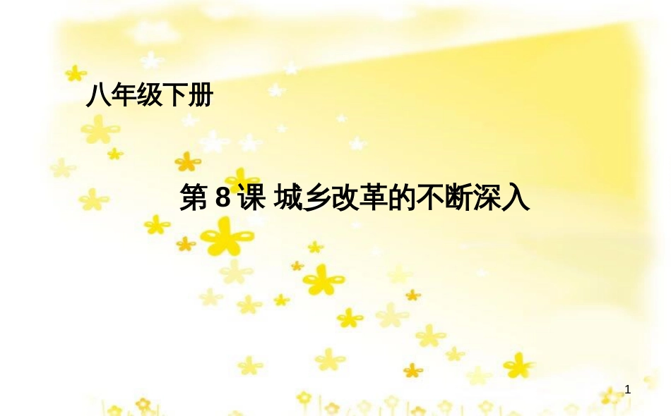 八年级历史下册 第三单元 第8课 城乡改革不断深入课件 华东师大版_第1页