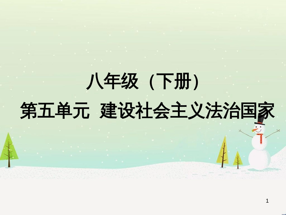 八年级政治下册 第五单元 建设社会主义法治国家复习课件 湘教版_第1页