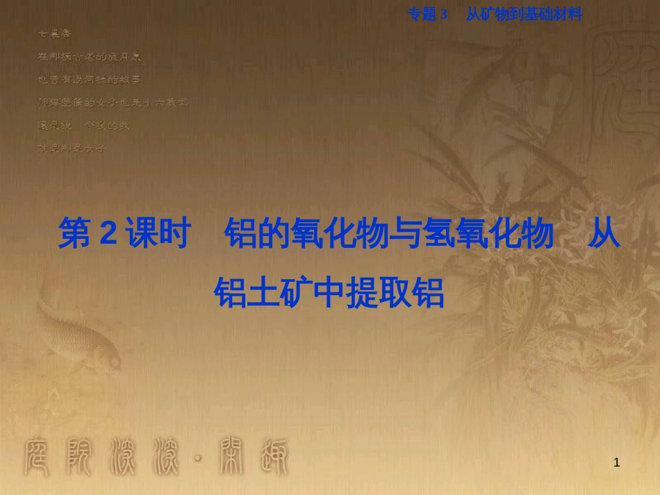 高考语文总复习 第1单元 现代新诗 1 沁园春长沙课件 新人教版必修1 (680)_第1页