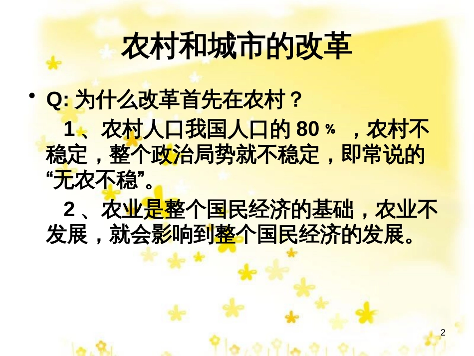八年级历史下册 第三学习主题 建设中国特色社会主义 第8课《农村和城市的改革》课件4 川教版_第2页