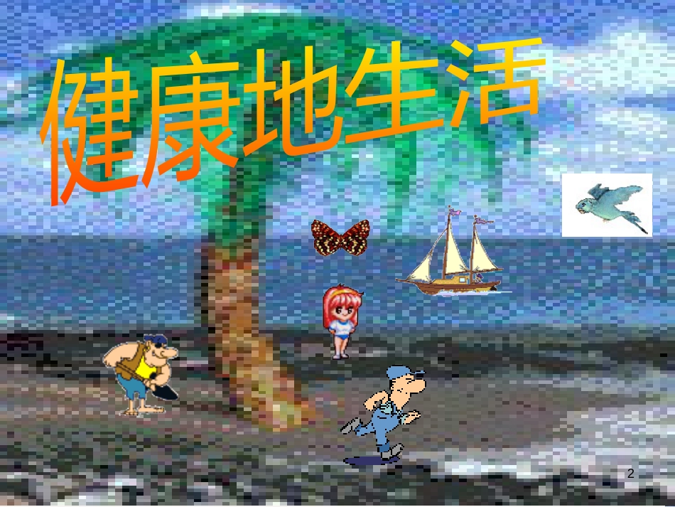 八年级生物下册 第八单元 第八章 第一节 传染病及其预防课件 新人教版_第2页