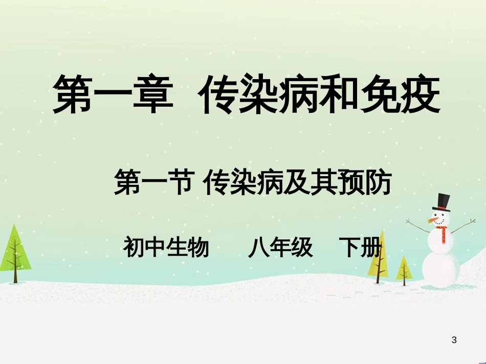 八年级生物下册 第八单元 第八章 第一节 传染病及其预防课件 新人教版_第3页