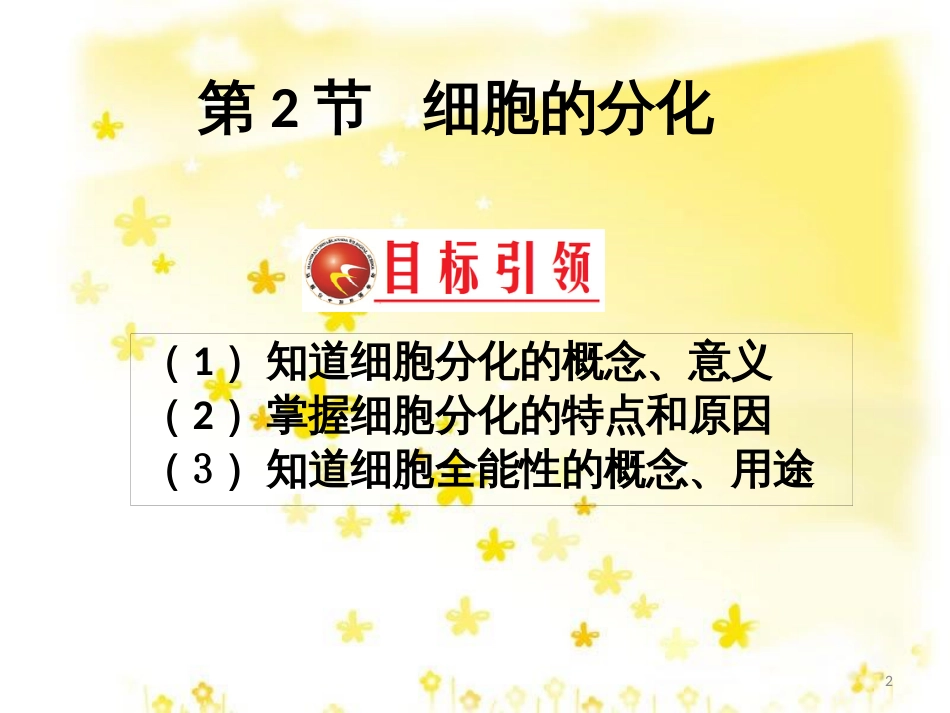 高中生物 第六章 细胞的生命历程 6.2 细胞的分化课件 新人教版必修1_第2页