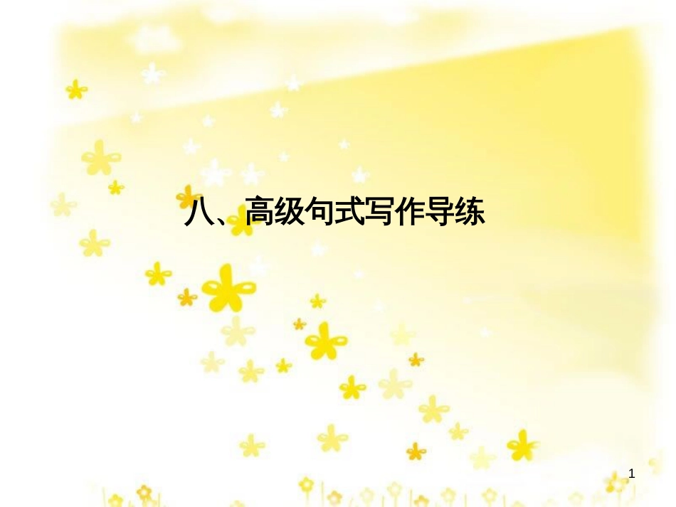 高三化学一轮复习 专题2 第1单元 氧化还原反应课件 苏教版 (273)_第1页