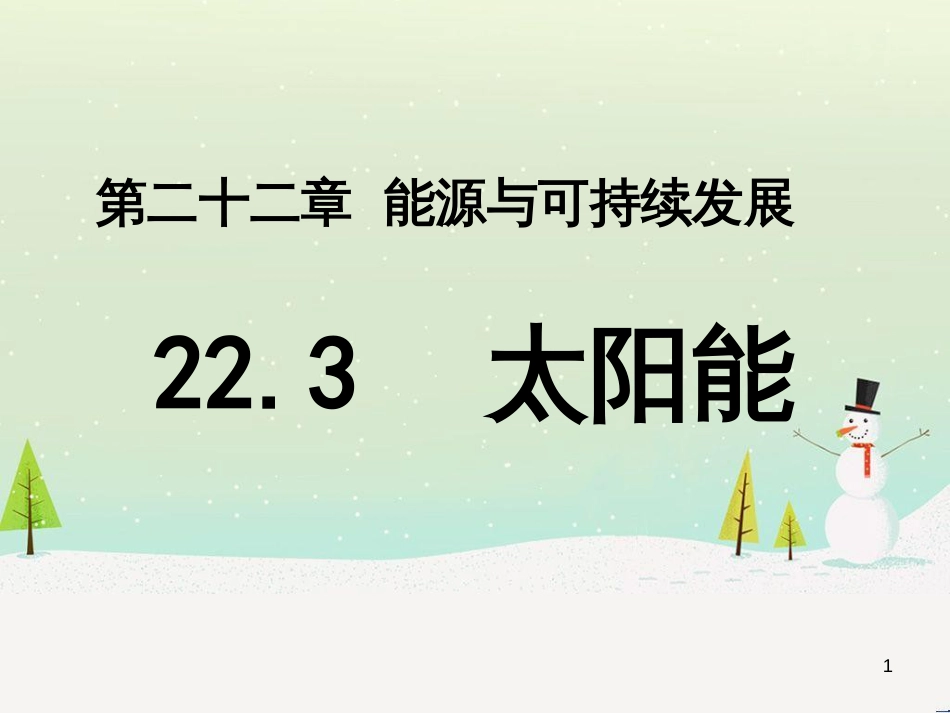 八年级物理上册 第1章 机械运动 第1节 长度和时间的测量课件 （新版）新人教版 (12)_第1页