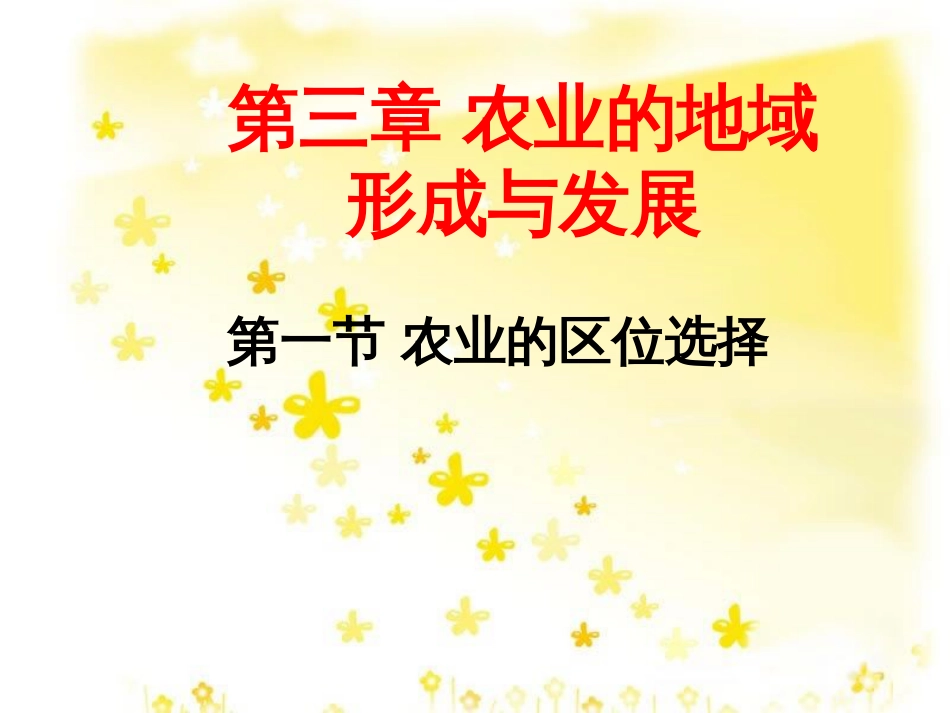 高中地理 第三章 农业地域的形成与发展 3.1 农业的区位选择公开课课件 新人教版必修2_第1页