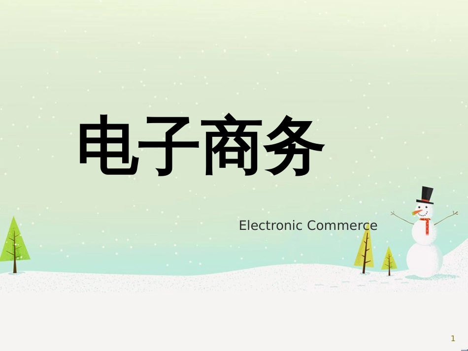八年级信息技术上册 第二单元 网络与生活 第7课《电子商务》课件4 浙教版_第1页