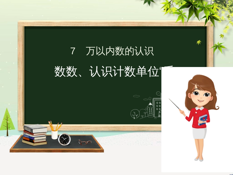 二年级数学下册 第7章 万以内数的认识 1 数数、认识计数单位千课件 新人教版_第1页