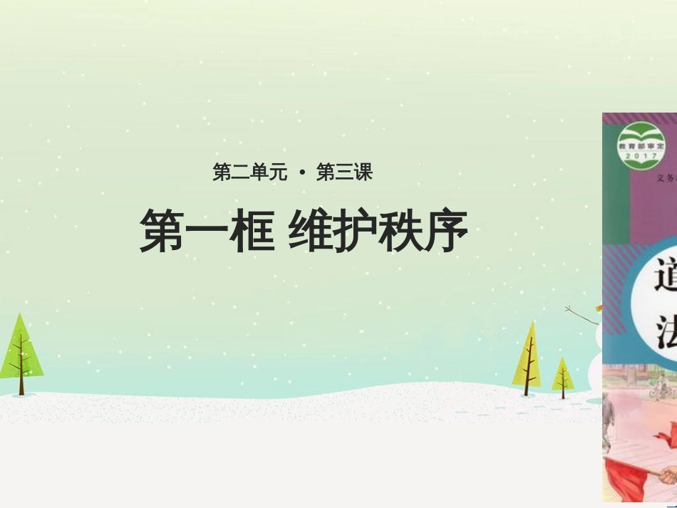 八年级道德与法治上册 第二单元 遵守社会规则 第三课 社会生活离不开规则 第1框 维护秩序课件1 新人教版_第1页