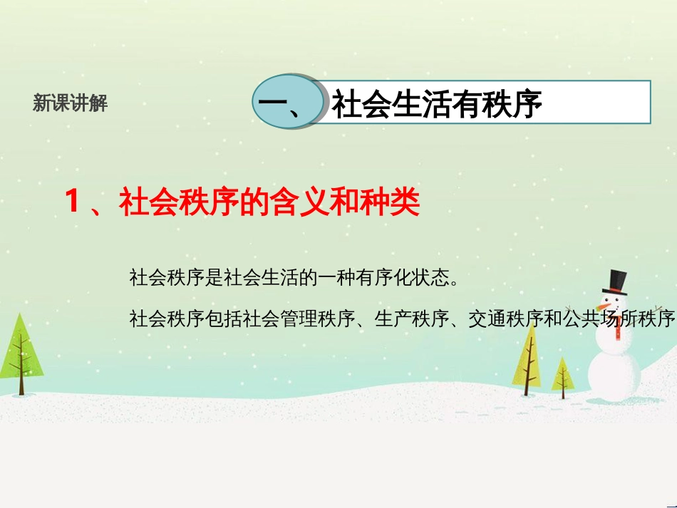 八年级道德与法治上册 第二单元 遵守社会规则 第三课 社会生活离不开规则 第1框 维护秩序课件1 新人教版_第3页