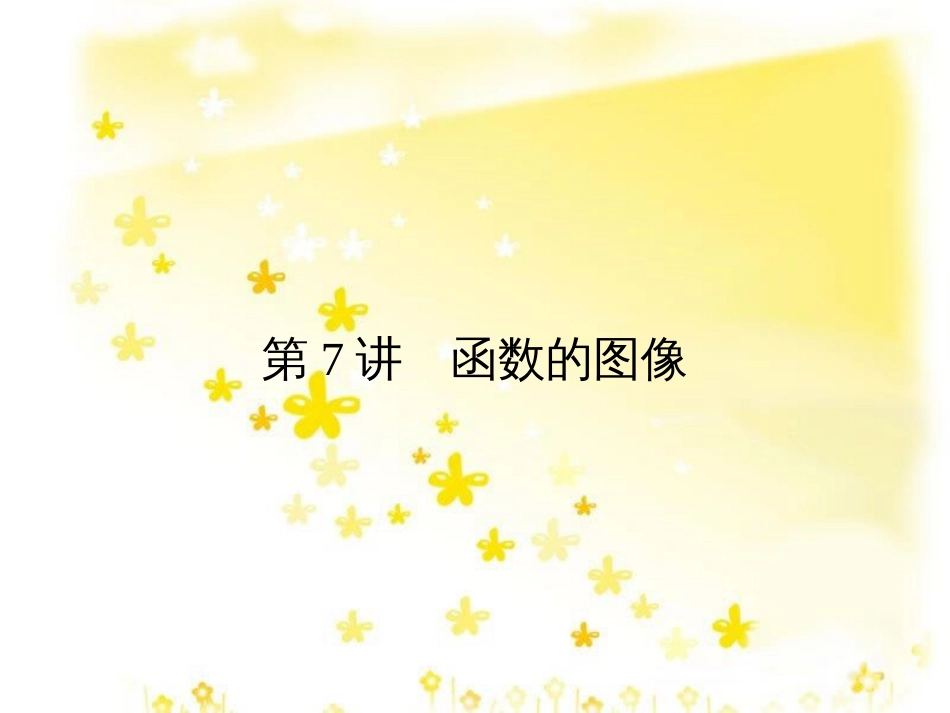 高考数学一轮复习 第二章 函数概念与基本初等函数I 2.1 函数及其表示课件 文 北师大版 (43)_第1页
