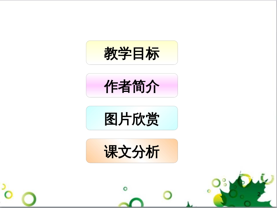 八年级语文上册 30《诗四首》答谢中书书教学课件2 新人教版_第2页