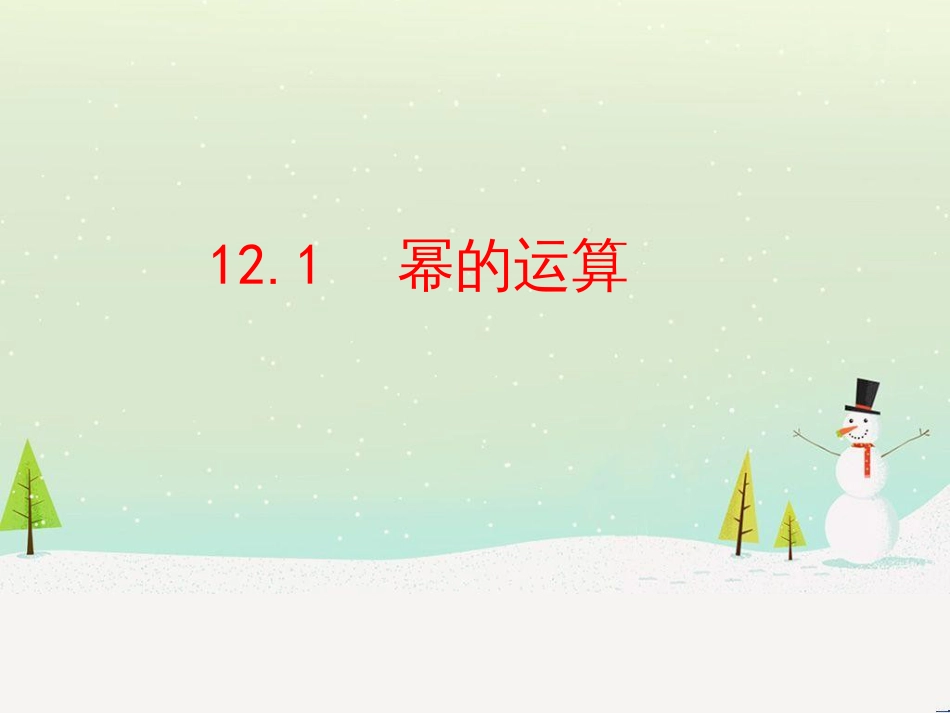 八年级数学上册 第十二章 整式的乘除 12.1 幂的运算同步课件 （新版）华东师大版_第1页