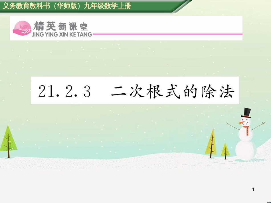 wwtAAA2016年秋九年级数学上册 21.2.3 二次根式的除法课件 （新版）华东师大版_第1页