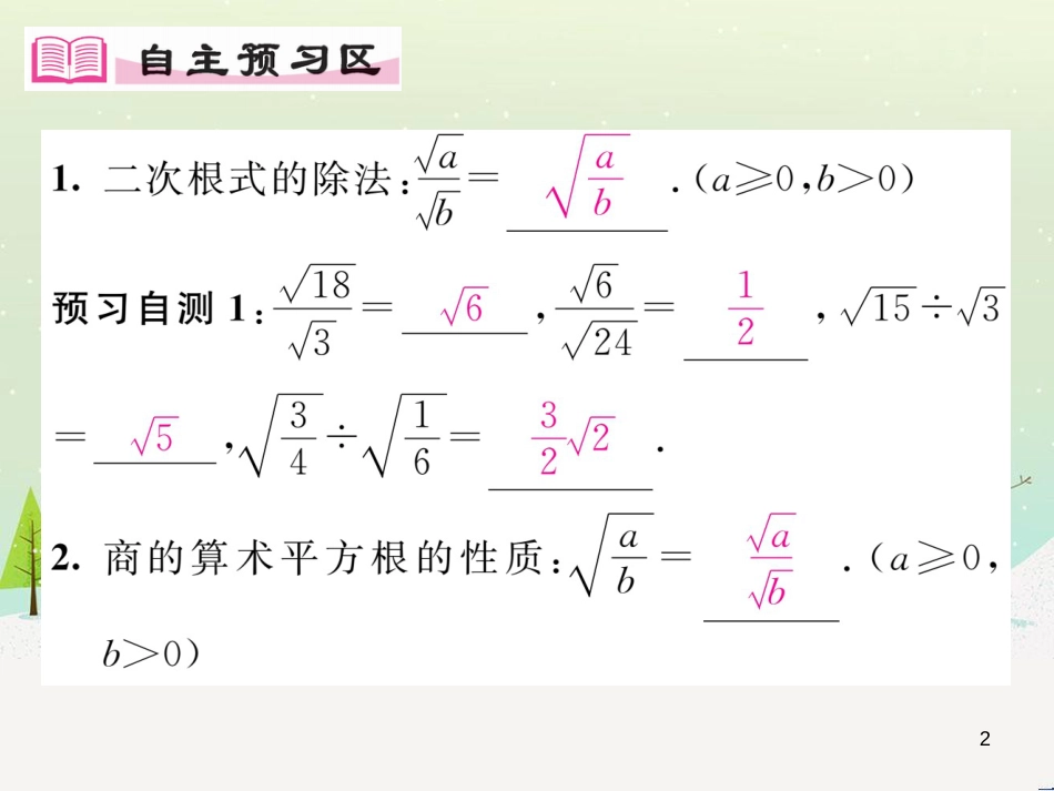 wwtAAA2016年秋九年级数学上册 21.2.3 二次根式的除法课件 （新版）华东师大版_第2页