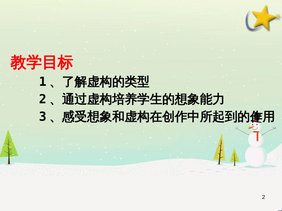 fkxAAA2018秋九年级语文上册 第一单元《想象_第2页