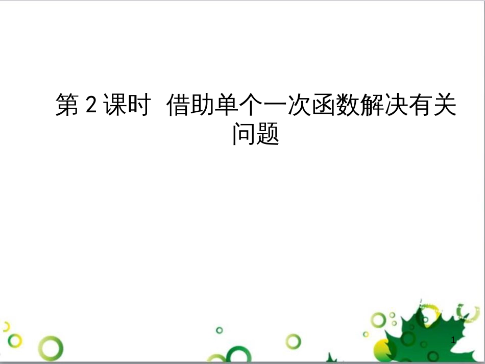 八年级数学上册 4.4 借助单个一次函数图象解决有关问题（第2课时）课件 （新版）北师大版_第1页