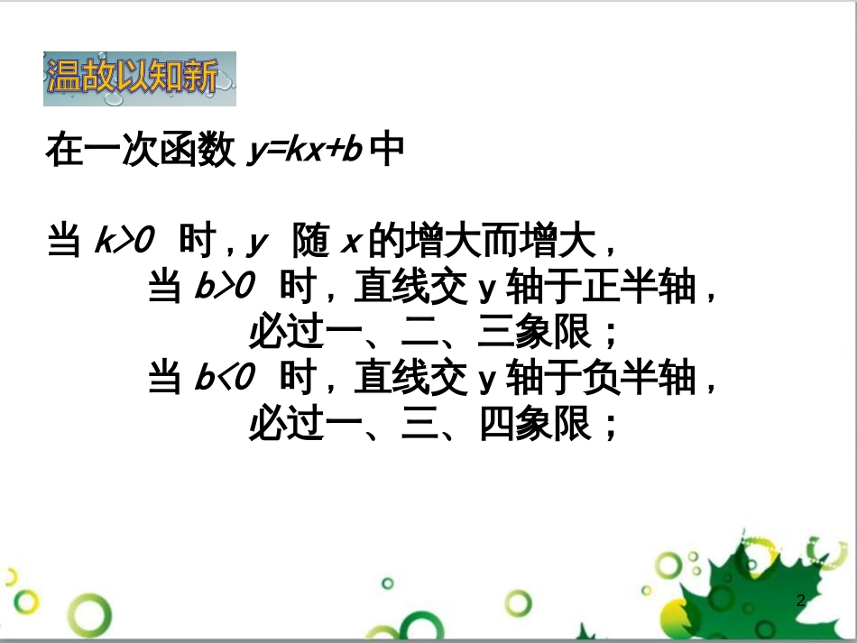 八年级数学上册 4.4 借助单个一次函数图象解决有关问题（第2课时）课件 （新版）北师大版_第2页