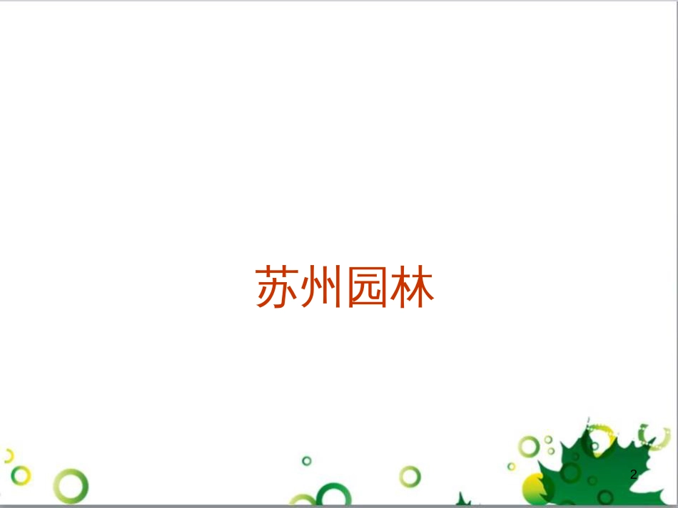 八年级语文上册 13《苏州园林》课件 新人教版_第2页