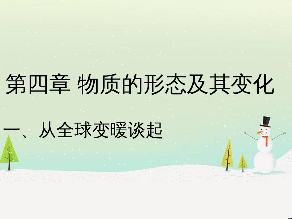 八年级物理上册 4.1《从全球变暖谈起》课件 （新版）粤教沪版_第1页