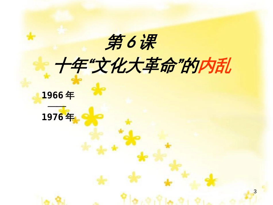 八年级历史下册 第二学习主题 社会主义道路的探索 第6课《十年“文化大革命”的内乱》课件3 川教版_第3页