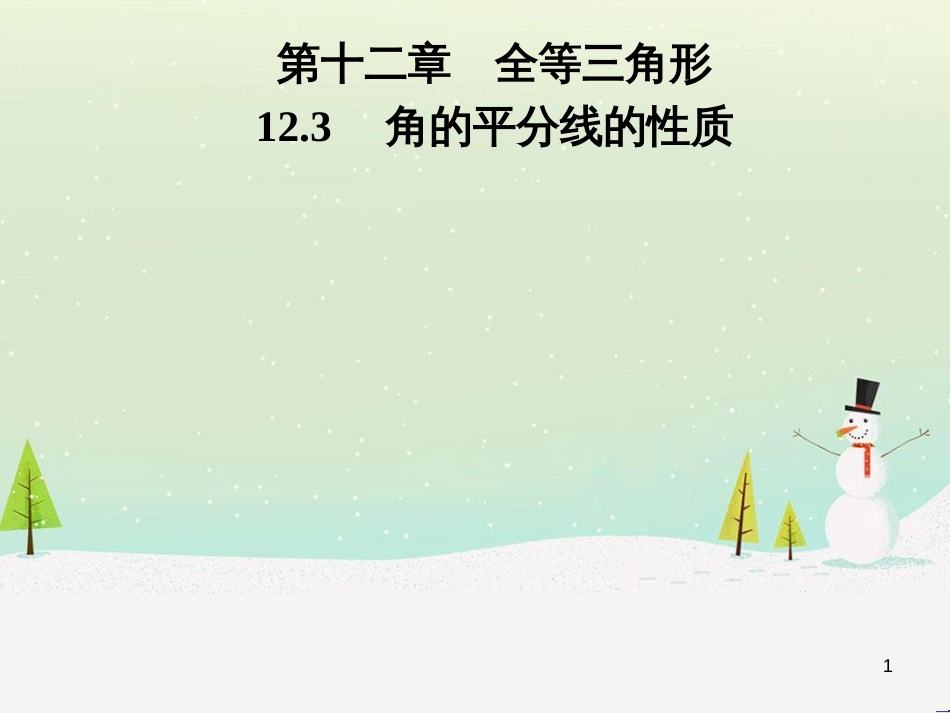 八年级数学上册 第十二章 全等三角形 12.1 全等三角形导学课件 （新版）新人教版 (284)_第1页