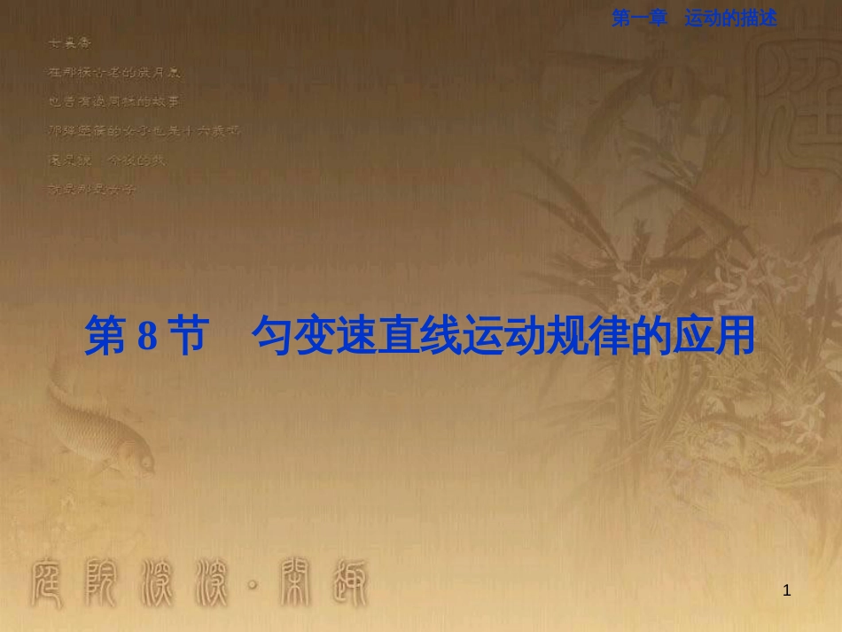 高考语文总复习 第1单元 现代新诗 1 沁园春长沙课件 新人教版必修1 (166)_第1页