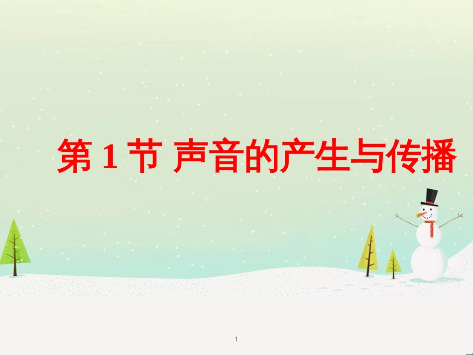 八年级物理上册 第四章 第一节 声音的产生与传播课件 （新版）北师大版_第1页