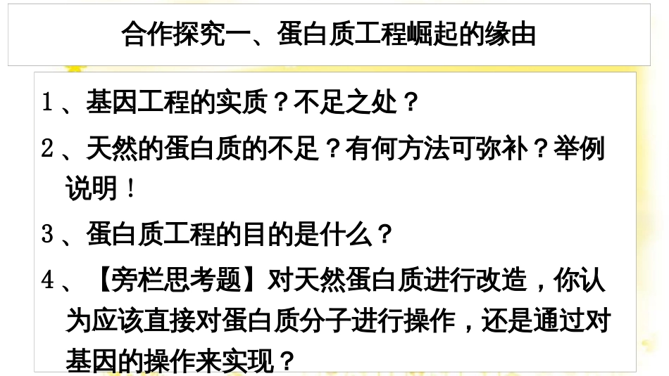 高中生物 第一章 基因工程 1.4 蛋白质工程的崛起课件 新人教版选修3_第3页