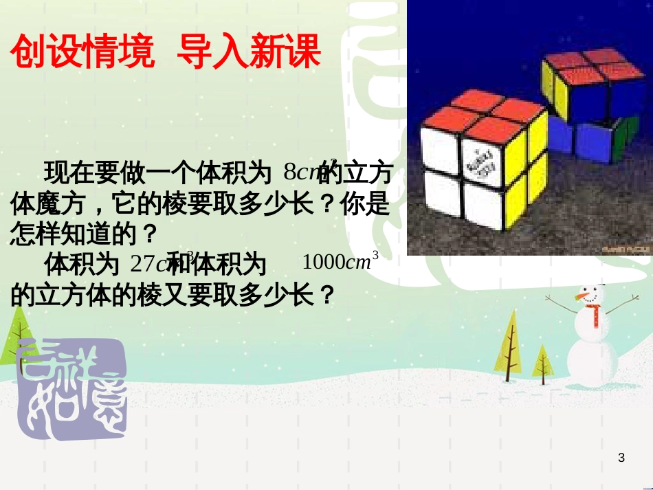 八年级数学上册 14.2 立方根课件 （新版）冀教版_第3页